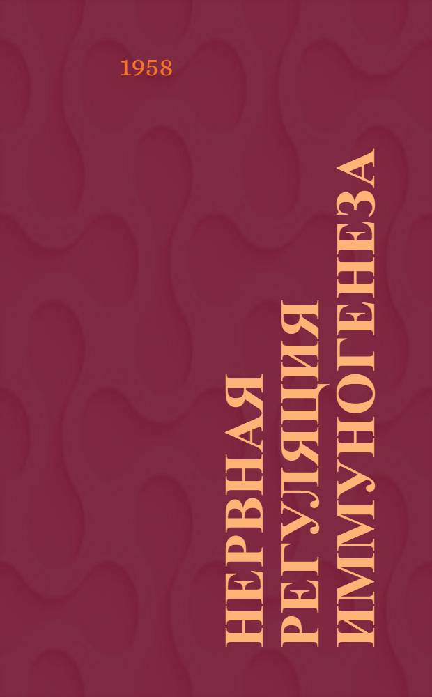 Нервная регуляция иммуногенеза