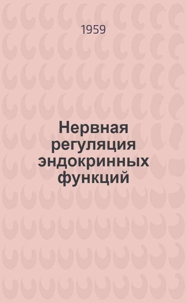 Нервная регуляция эндокринных функций : Сборник статей