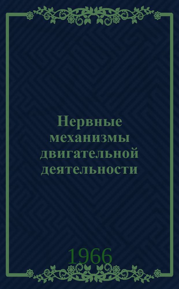 Нервные механизмы двигательной деятельности : Третий Междунар. симпозиум. Дилижан, 12-18 окт. 1964 г