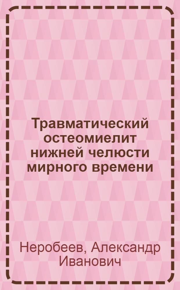 Травматический остеомиелит нижней челюсти мирного времени : (Эксперим. исследование) : Автореферат дис. на соискание учен. степени канд. мед. наук