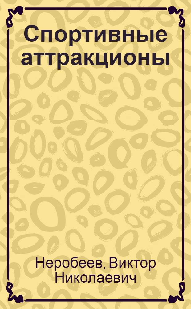 Спортивные аттракционы