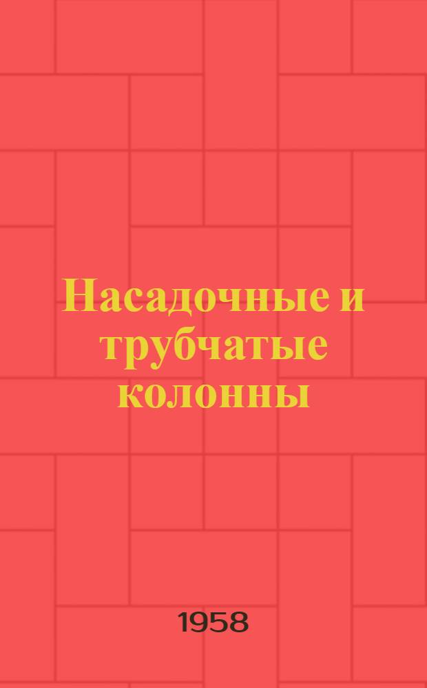 Насадочные и трубчатые колонны