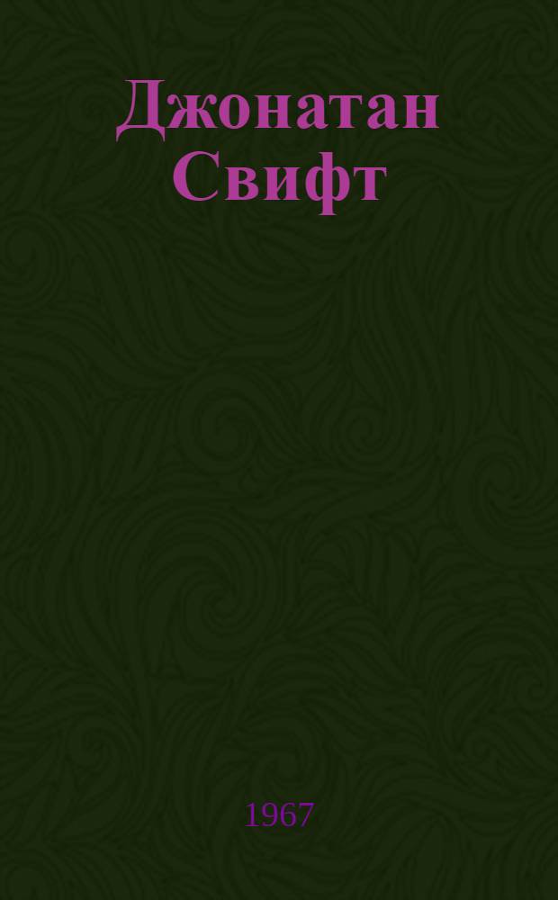 Джонатан Свифт : К трехсотлетию со дня рождения