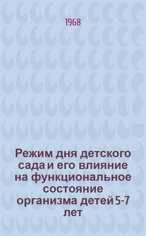 Режим дня детского сада и его влияние на функциональное состояние организма детей 5-7 лет : Автореферат дис. на соискание учен. степени канд. мед. наук