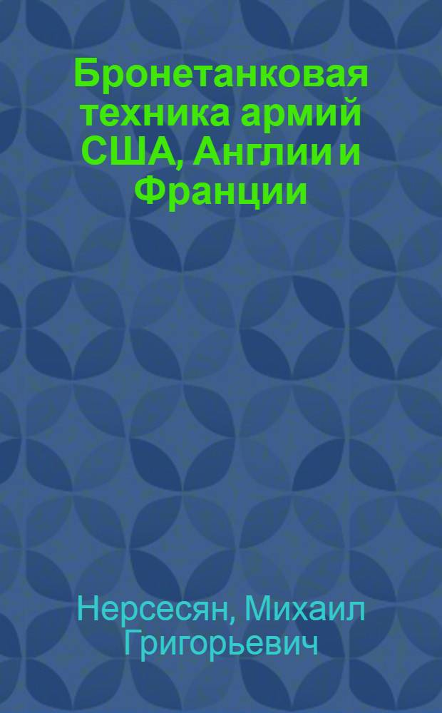 Бронетанковая техника армий США, Англии и Франции
