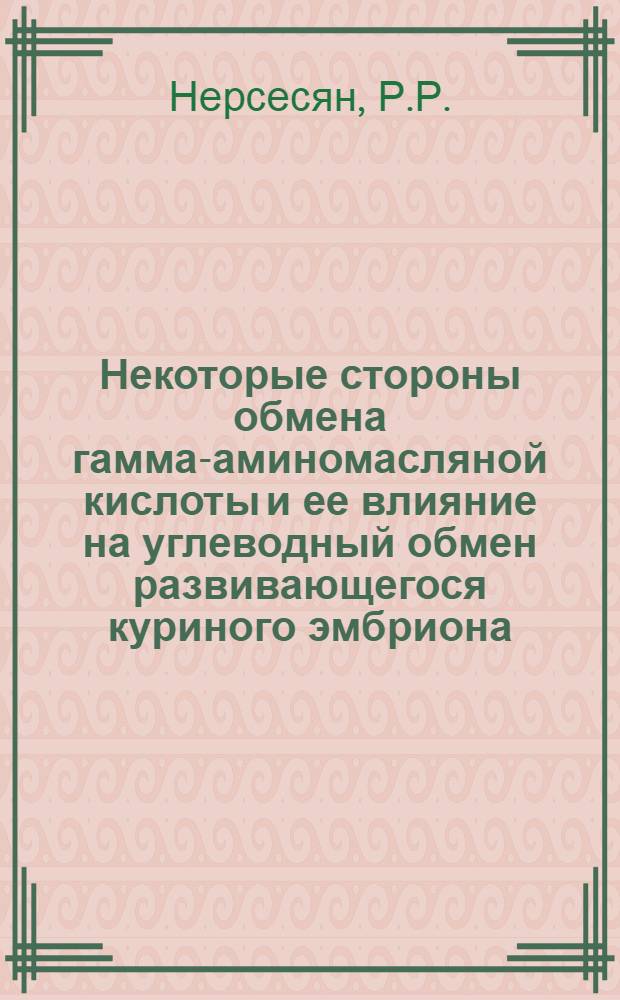 Некоторые стороны обмена гамма-аминомасляной кислоты и ее влияние на углеводный обмен развивающегося куриного эмбриона : Автореферат дис. на соискание учен. степени канд. биол. наук