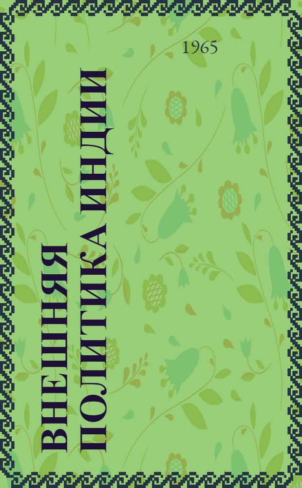 Внешняя политика Индии : Избр. речи и выступления. 1946-1964 : Пер. с англ