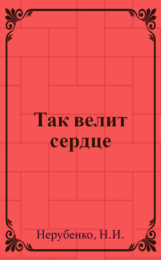 Так велит сердце : Очерки о сел. интеллигенции Томаровского района