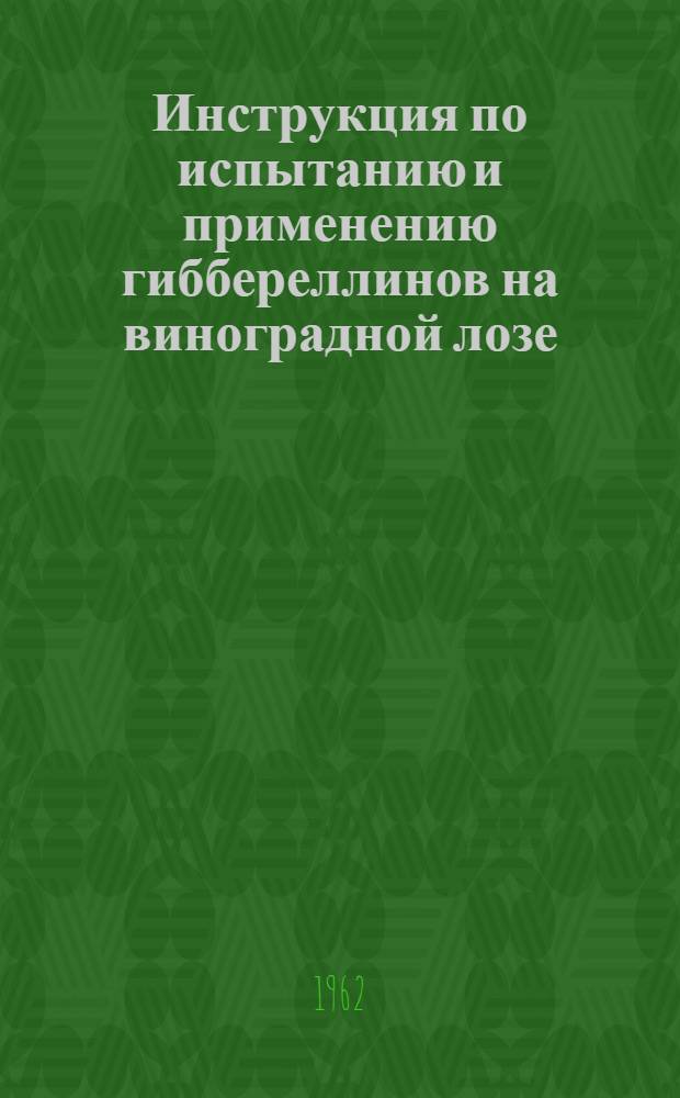 Инструкция по испытанию и применению гиббереллинов на виноградной лозе