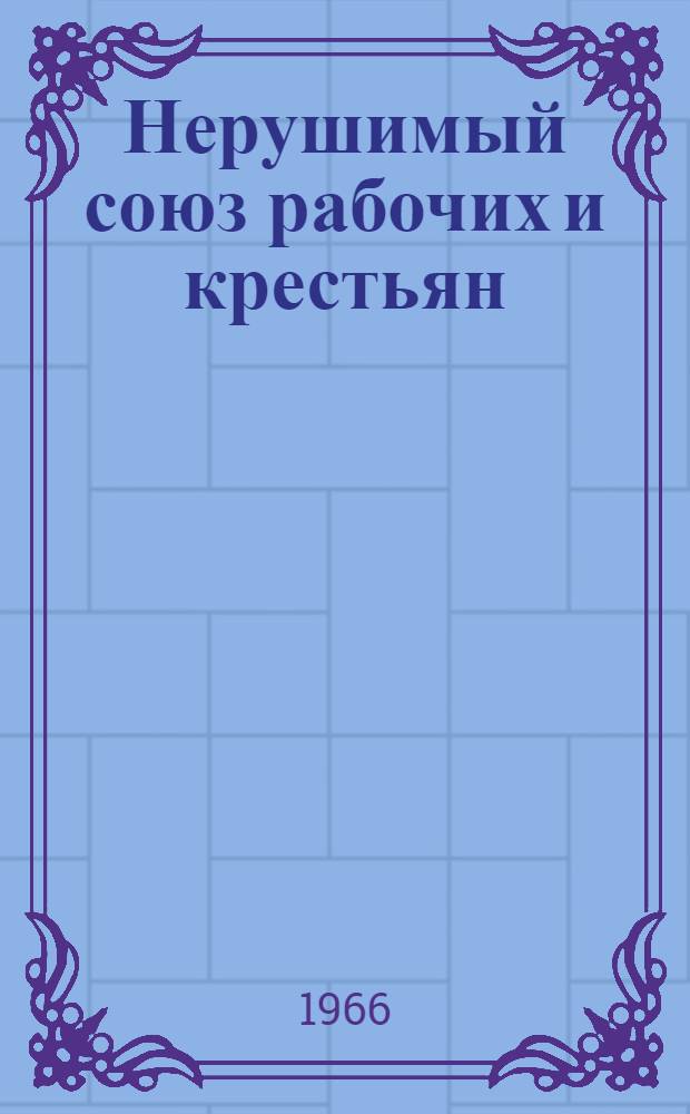 Нерушимый союз рабочих и крестьян : Сборник статей