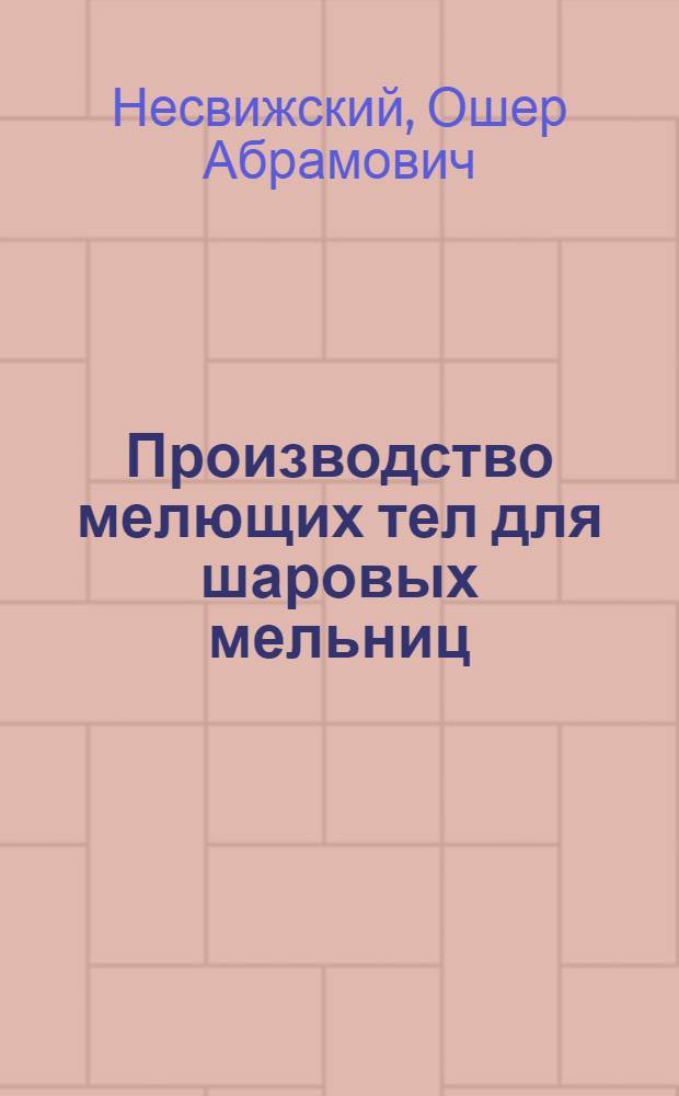 Производство мелющих тел для шаровых мельниц