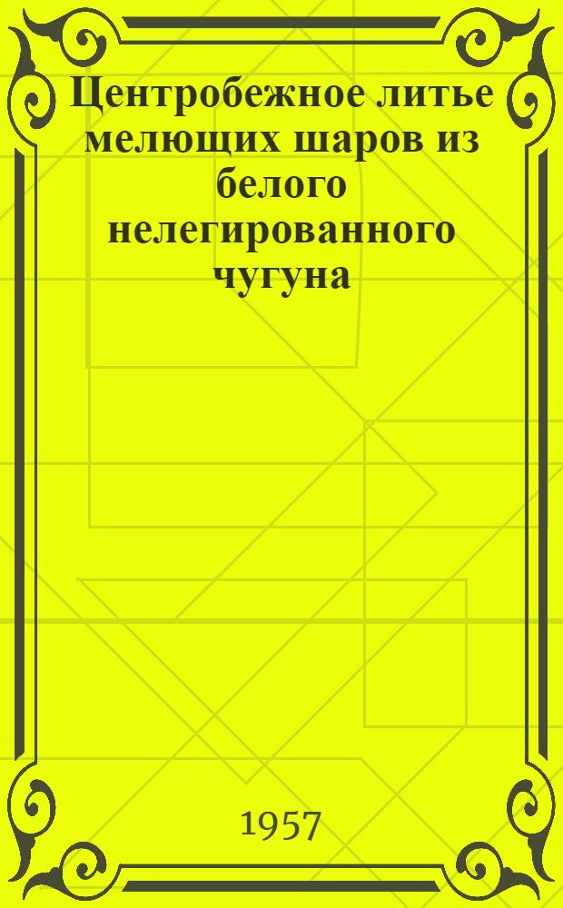 Центробежное литье мелющих шаров из белого нелегированного чугуна
