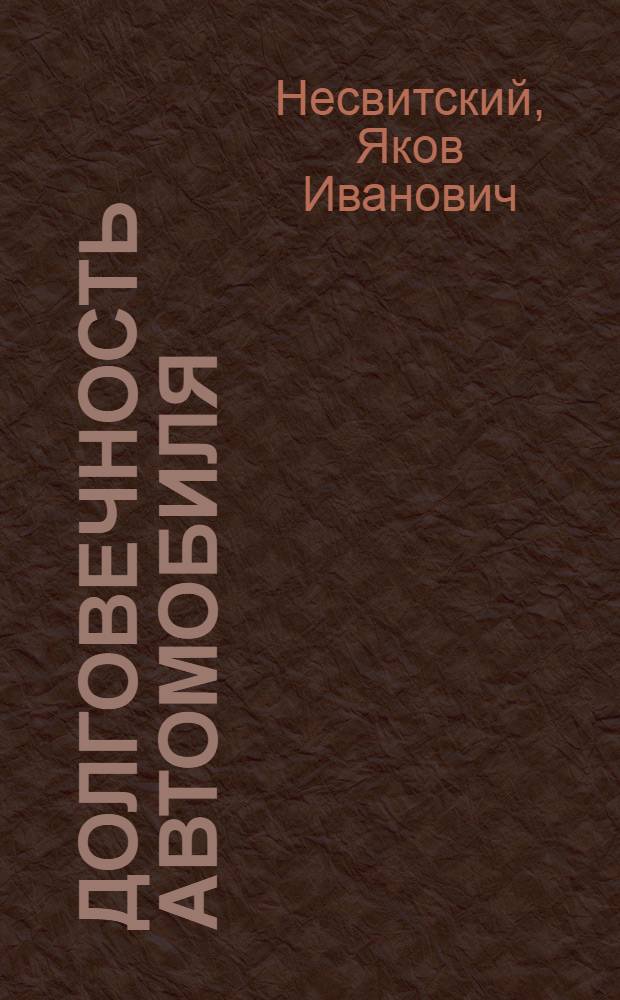 Долговечность автомобиля