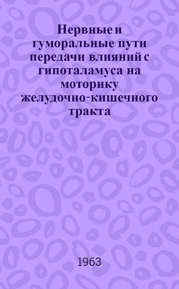 Нервные и гуморальные пути передачи влияний с гипоталамуса на моторику желудочно-кишечного тракта : Автореферат дис. на соискание учен. степени кандидата биол. наук