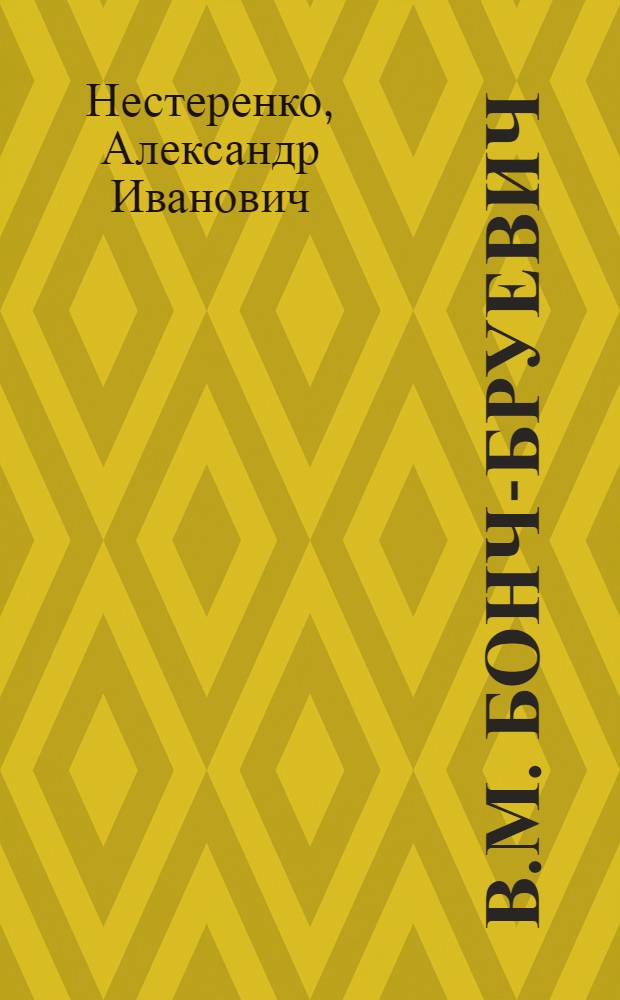 В.М. Бонч-Бруевич (Величкина) - видный деятель советского здравоохранения и санитарного просвещения