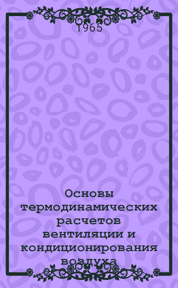Основы термодинамических расчетов вентиляции и кондиционирования воздуха : Учеб. пособие для студентов фак. "Теплогазоснабжения и вентиляция" инж.-строит. вузов