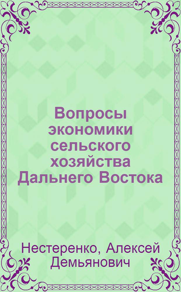 Вопросы экономики сельского хозяйства Дальнего Востока