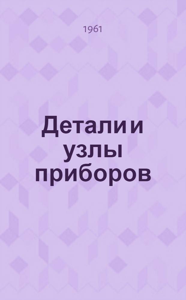 Детали и узлы приборов : (Расчет и конструирование) : Учеб. пособие для электроприборостроит. специальностей вузов УССР