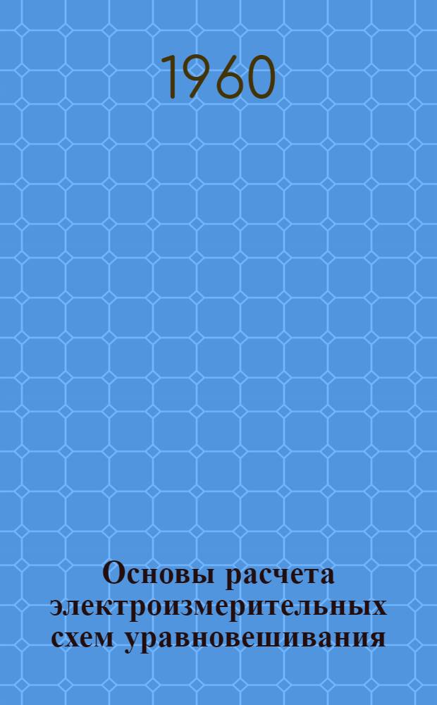 Основы расчета электроизмерительных схем уравновешивания