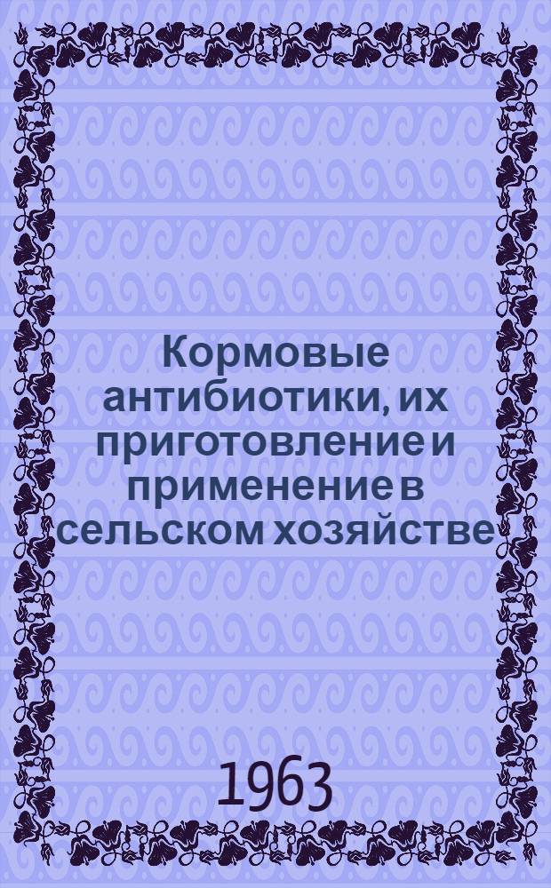 Кормовые антибиотики, их приготовление и применение в сельском хозяйстве