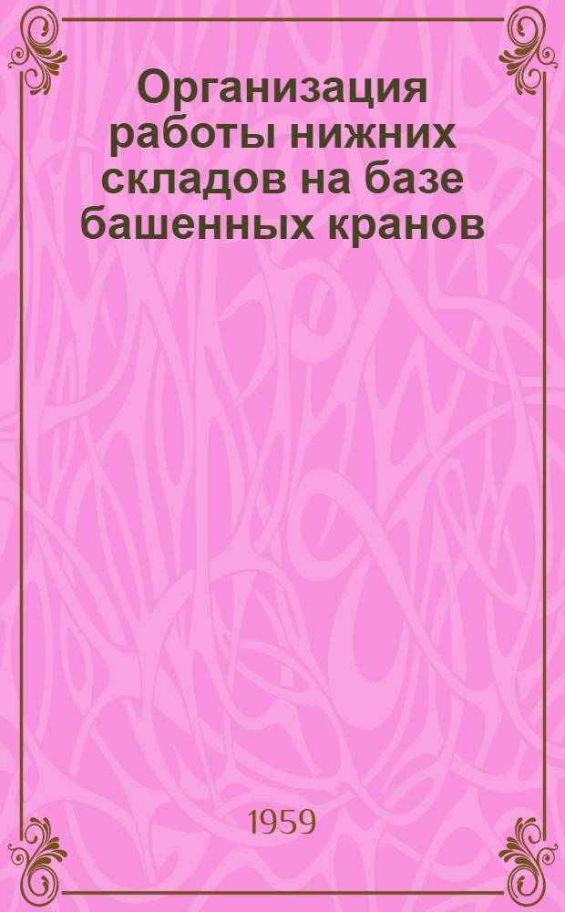 Организация работы нижних складов на базе башенных кранов