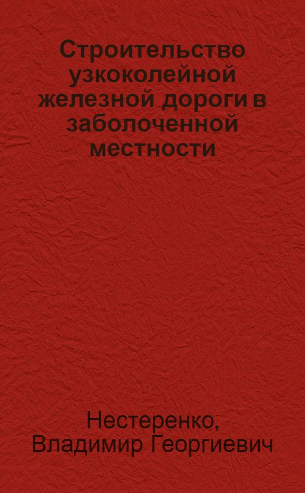 Строительство узкоколейной железной дороги в заболоченной местности
