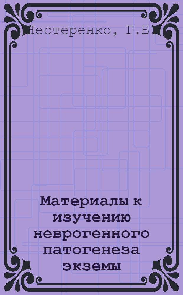 Материалы к изучению неврогенного патогенеза экземы : Автореферат дис. на соискание учен. степени доктора мед. наук