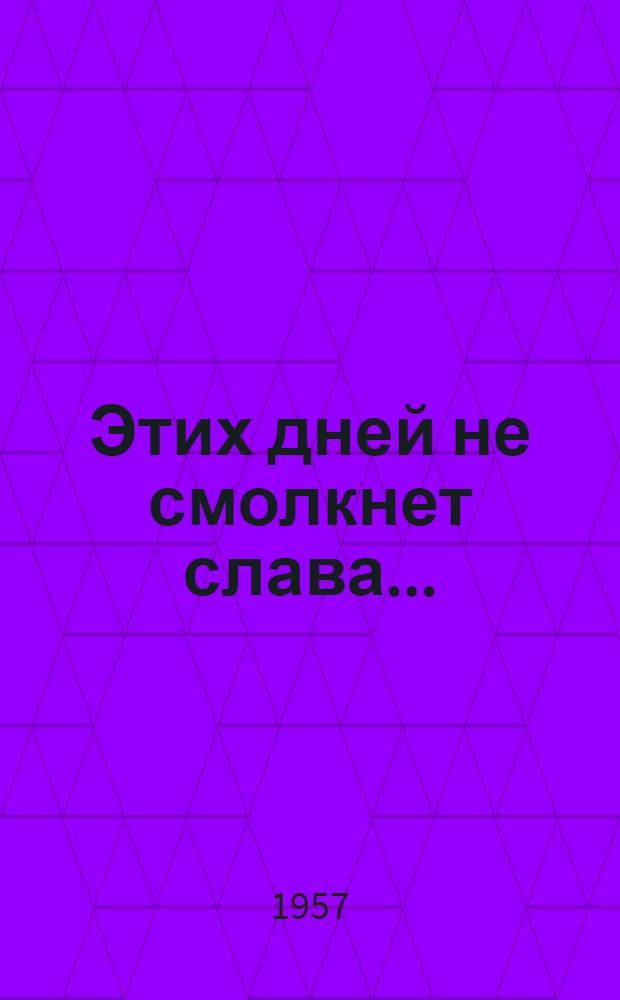 Этих дней не смолкнет слава... : Метод. материалы в помощь библиотекарю к 40 годовщине Великой Октябрьской соц. революции