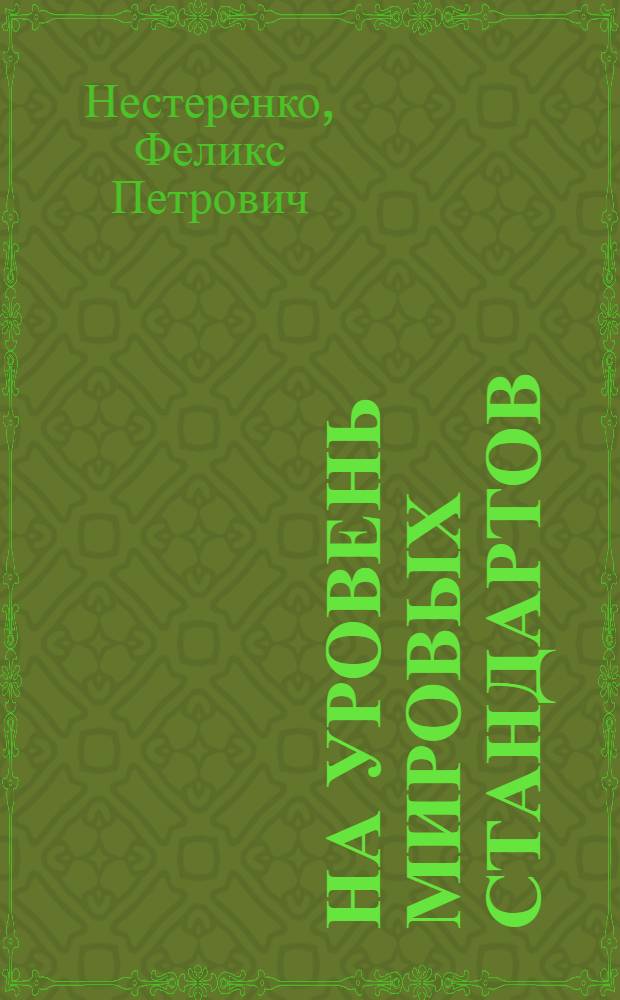 На уровень мировых стандартов : О работе з-да "Таштекстильмаш"
