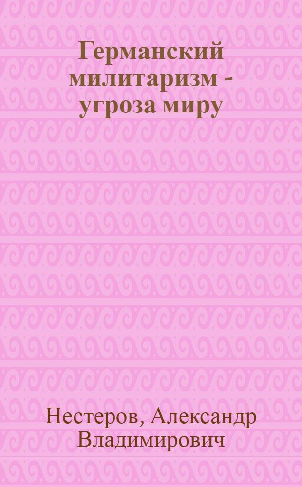 Германский милитаризм - угроза миру