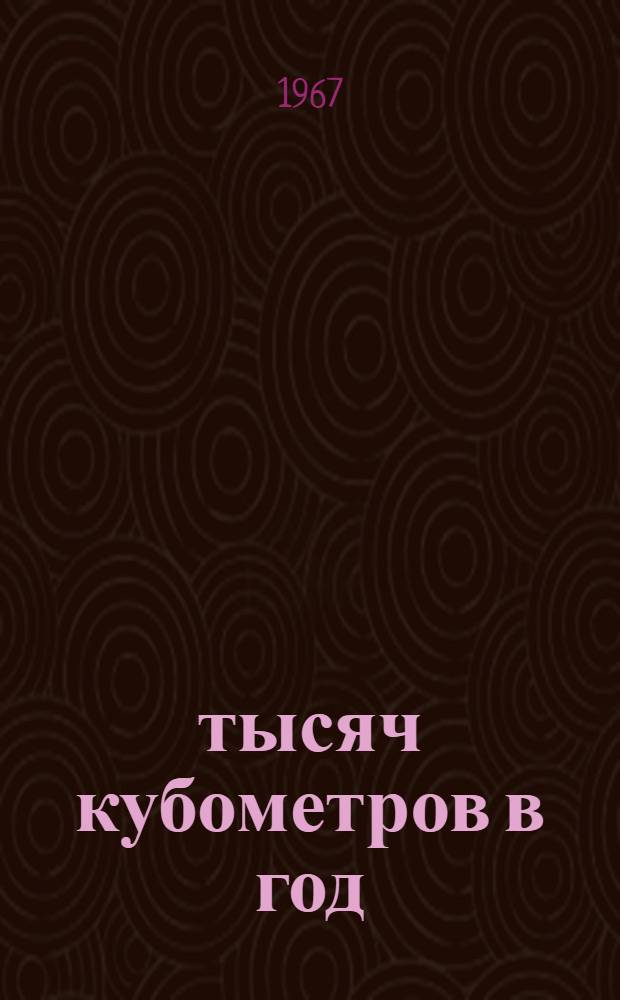 18 тысяч кубометров в год