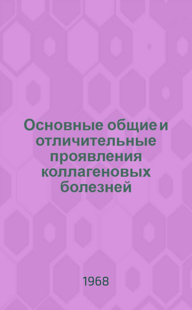 Основные общие и отличительные проявления коллагеновых болезней : (С точки зрения клинициста) : Актовая речь клинициста