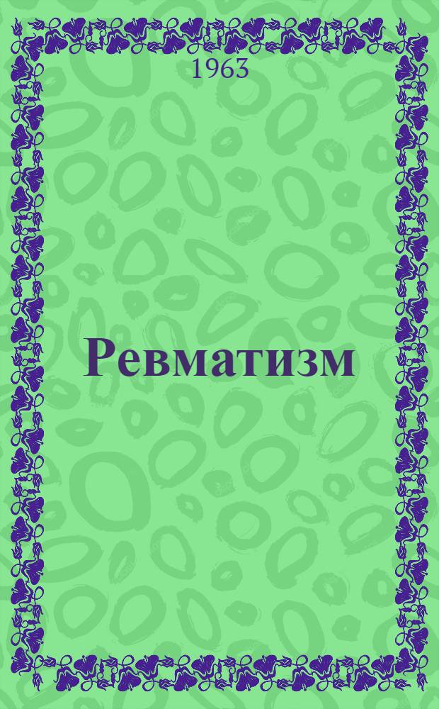 Ревматизм
