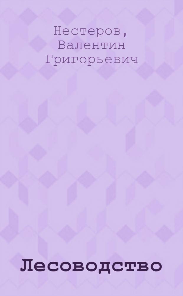 Лесоводство : Для агр. фак. с.-х. ин-тов