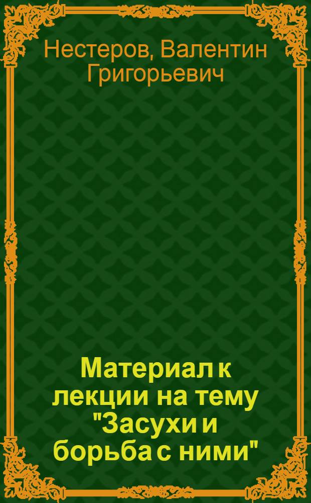 Материал к лекции на тему "Засухи и борьба с ними"