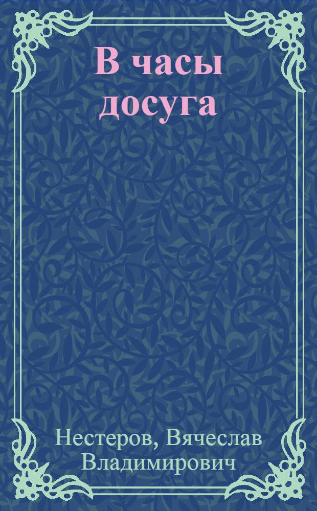 В часы досуга
