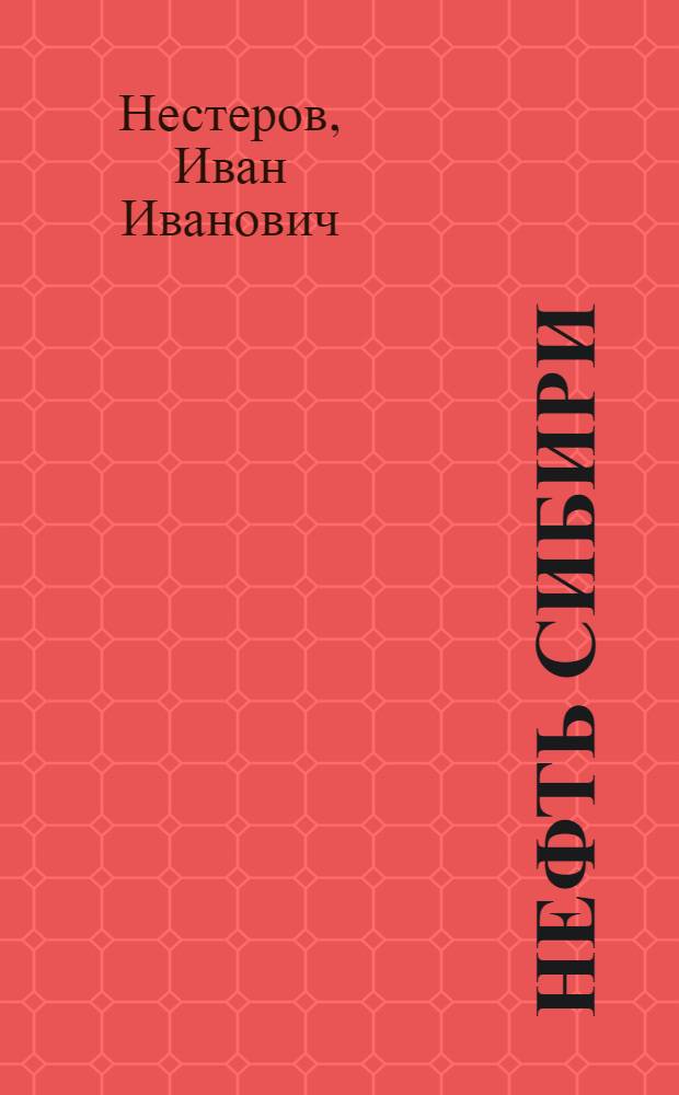 Нефть Сибири