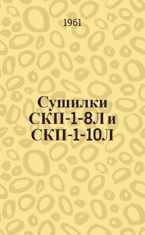 Сушилки СКП-1-8Л и СКП-1-10Л