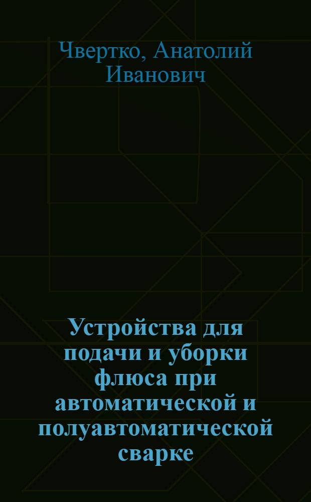 Устройства для подачи и уборки флюса при автоматической и полуавтоматической сварке
