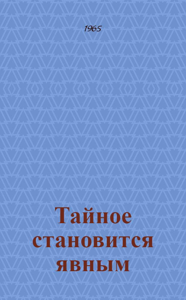 Тайное становится явным