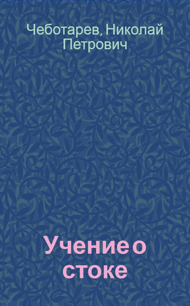 Учение о стоке