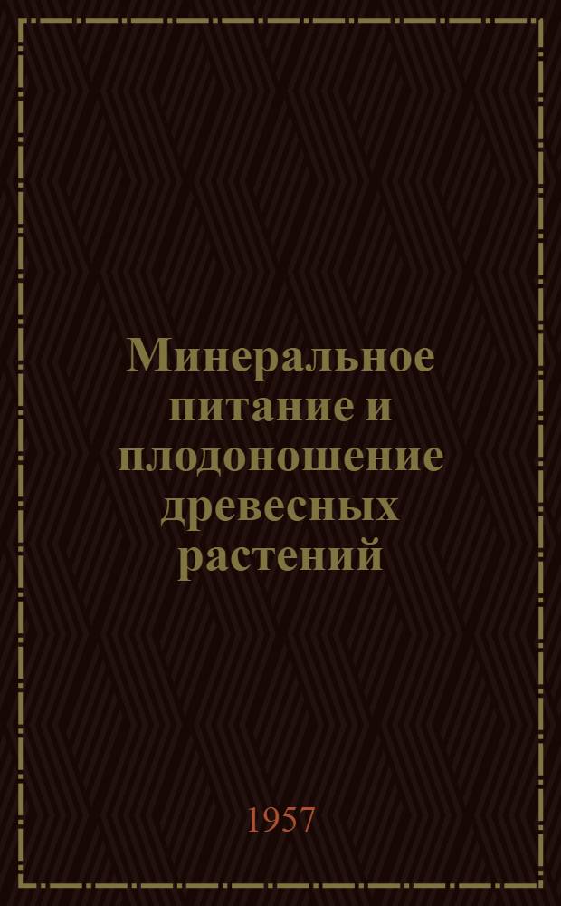 Минеральное питание и плодоношение древесных растений