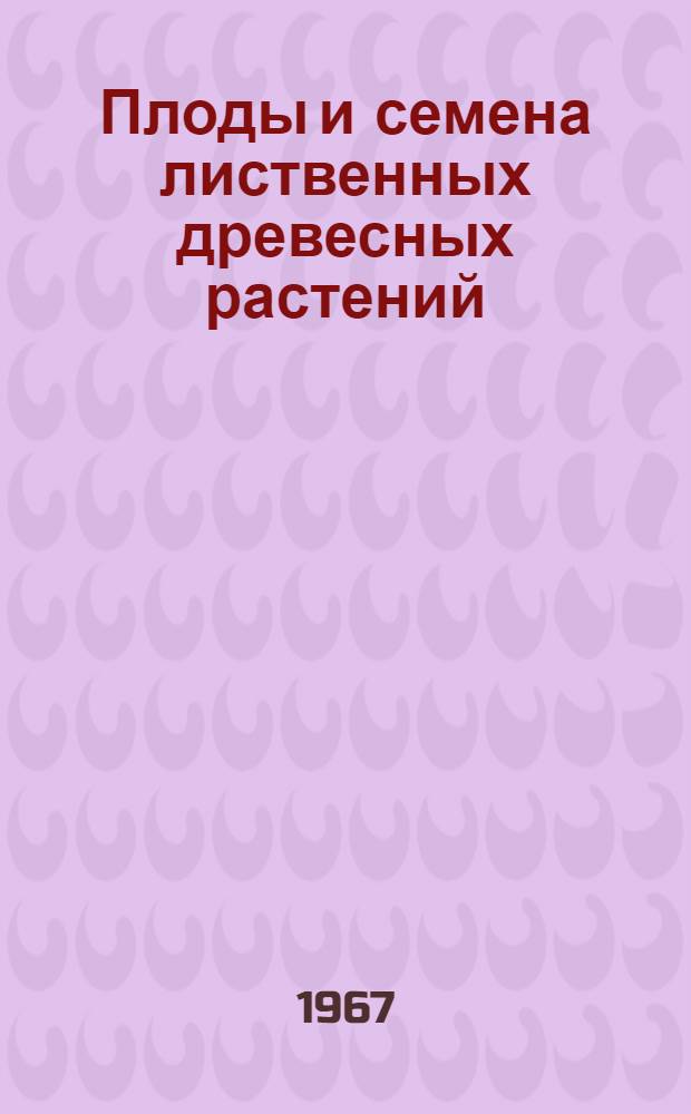Плоды и семена лиственных древесных растений