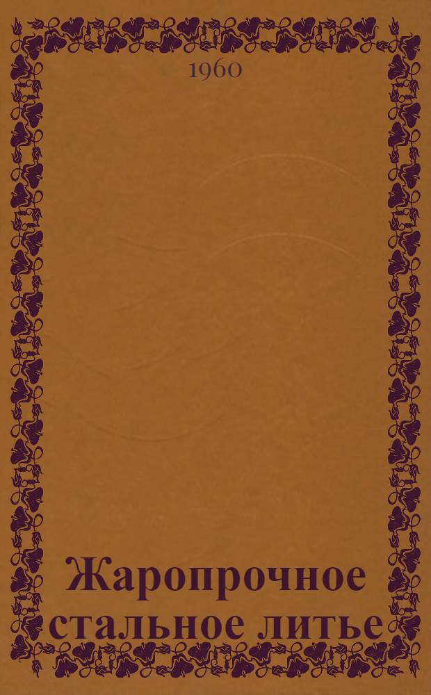 Жаропрочное стальное литье