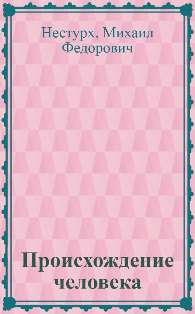 Происхождение человека