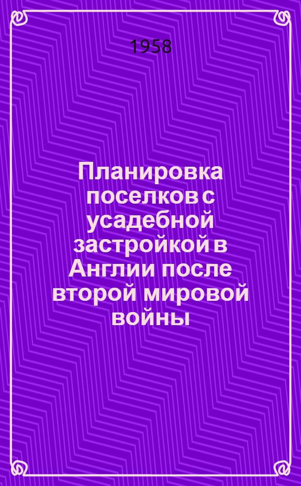 Планировка поселков с усадебной застройкой в Англии после второй мировой войны