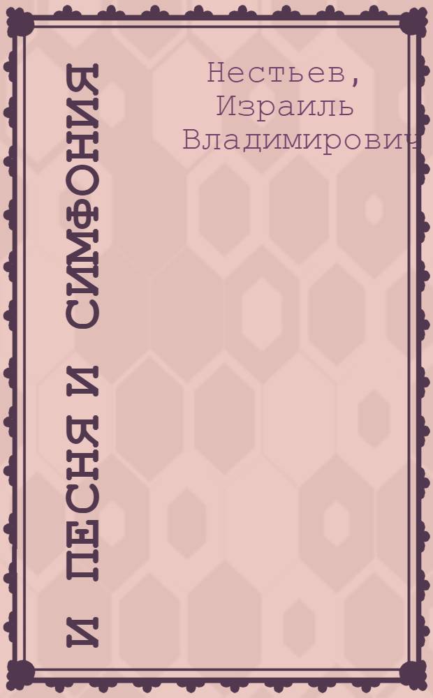 И песня и симфония : (Листая летопись советской музыки)