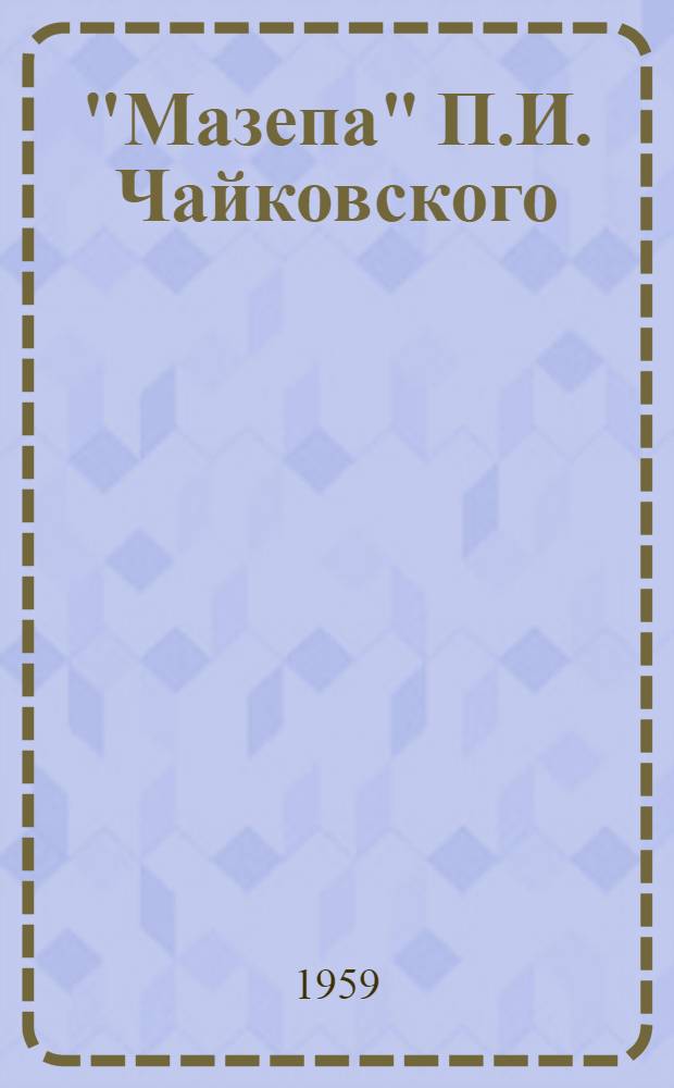 "Мазепа" П.И. Чайковского