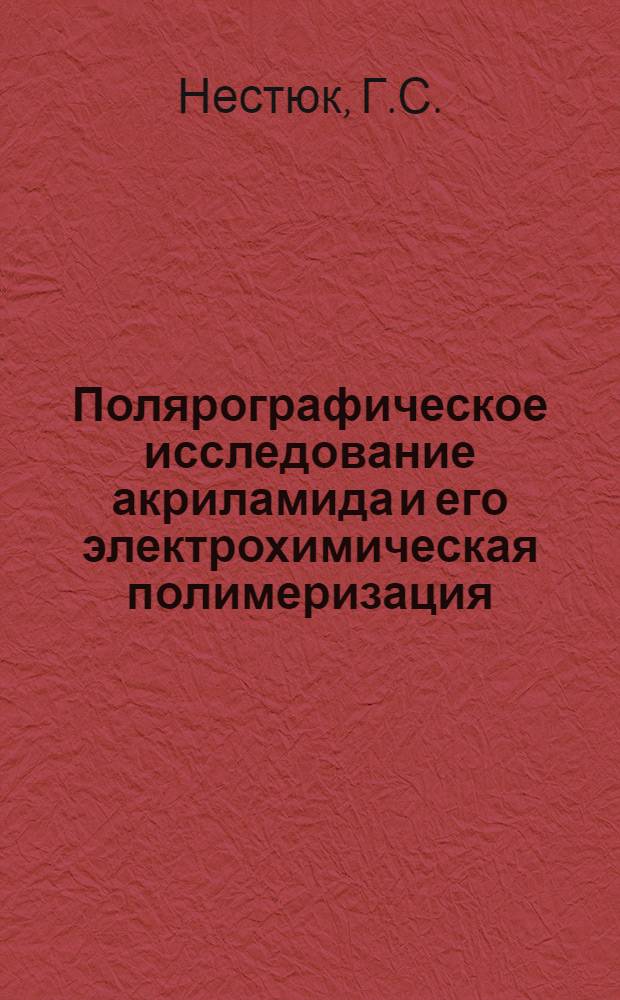 Полярографическое исследование акриламида и его электрохимическая полимеризация : Автореферат дис. на соискание учен. степени кандидата хим. наук