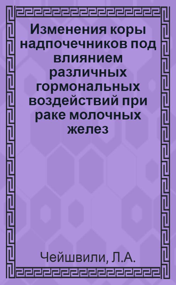 Изменения коры надпочечников под влиянием различных гормональных воздействий при раке молочных желез : Автореферат дис. на соискание учен. степени кандидата мед. наук